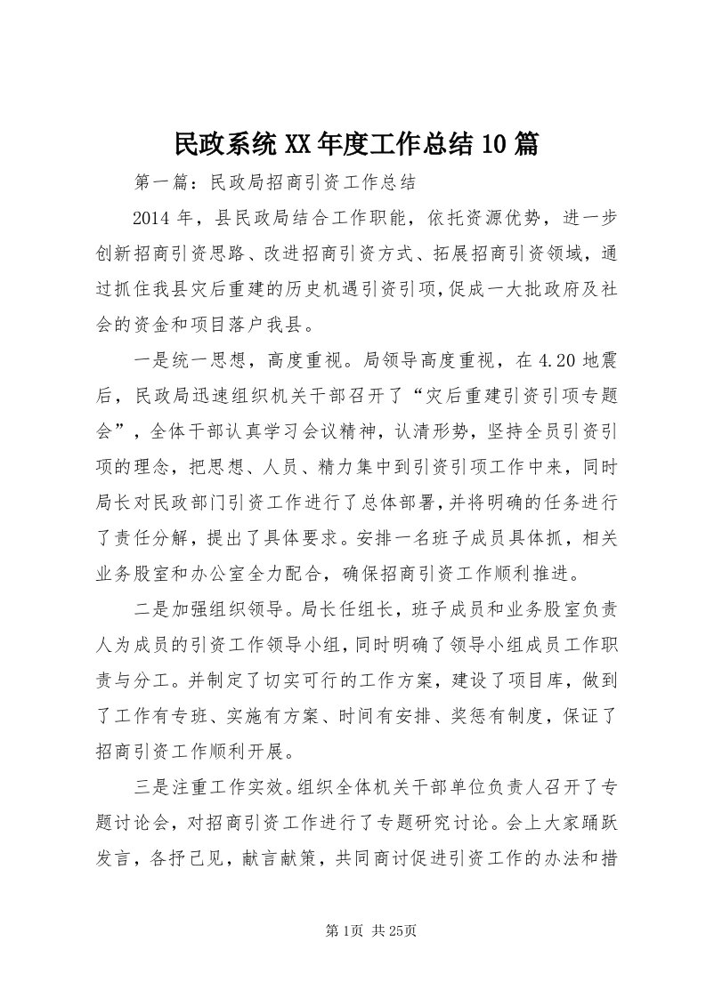 4民政系统某年度工作总结0篇