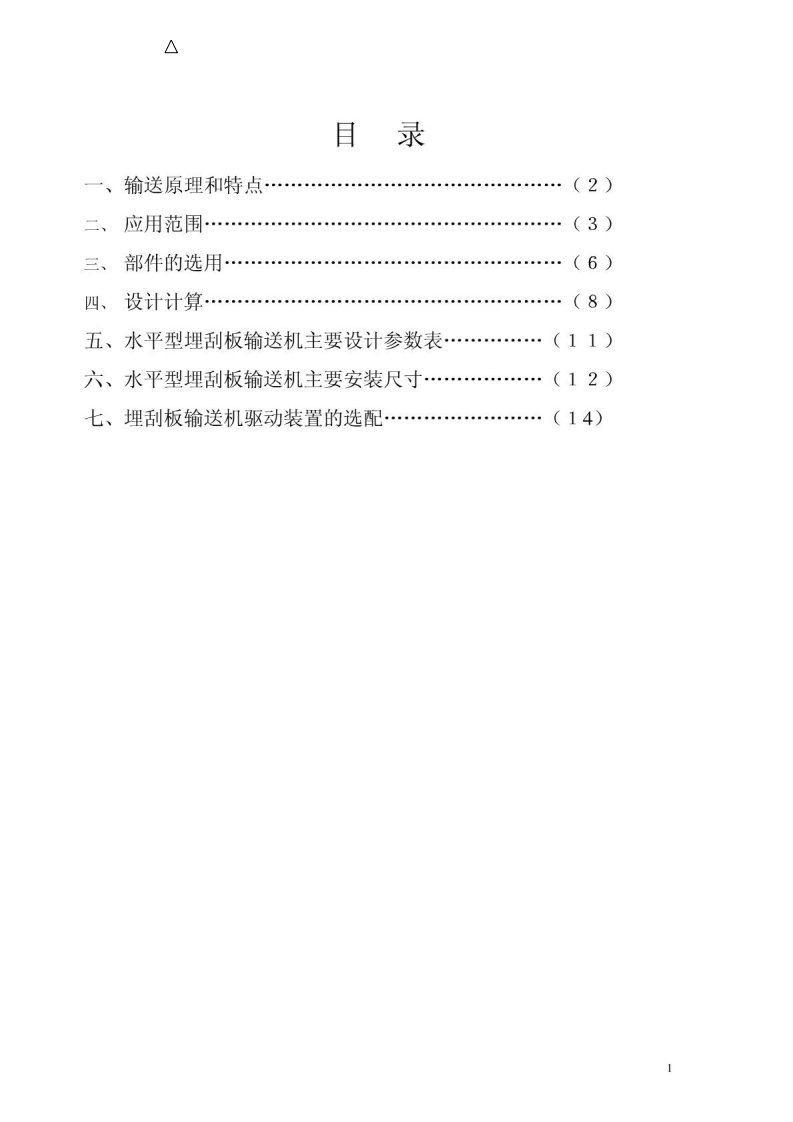 埋刮板输送机设计选用手册