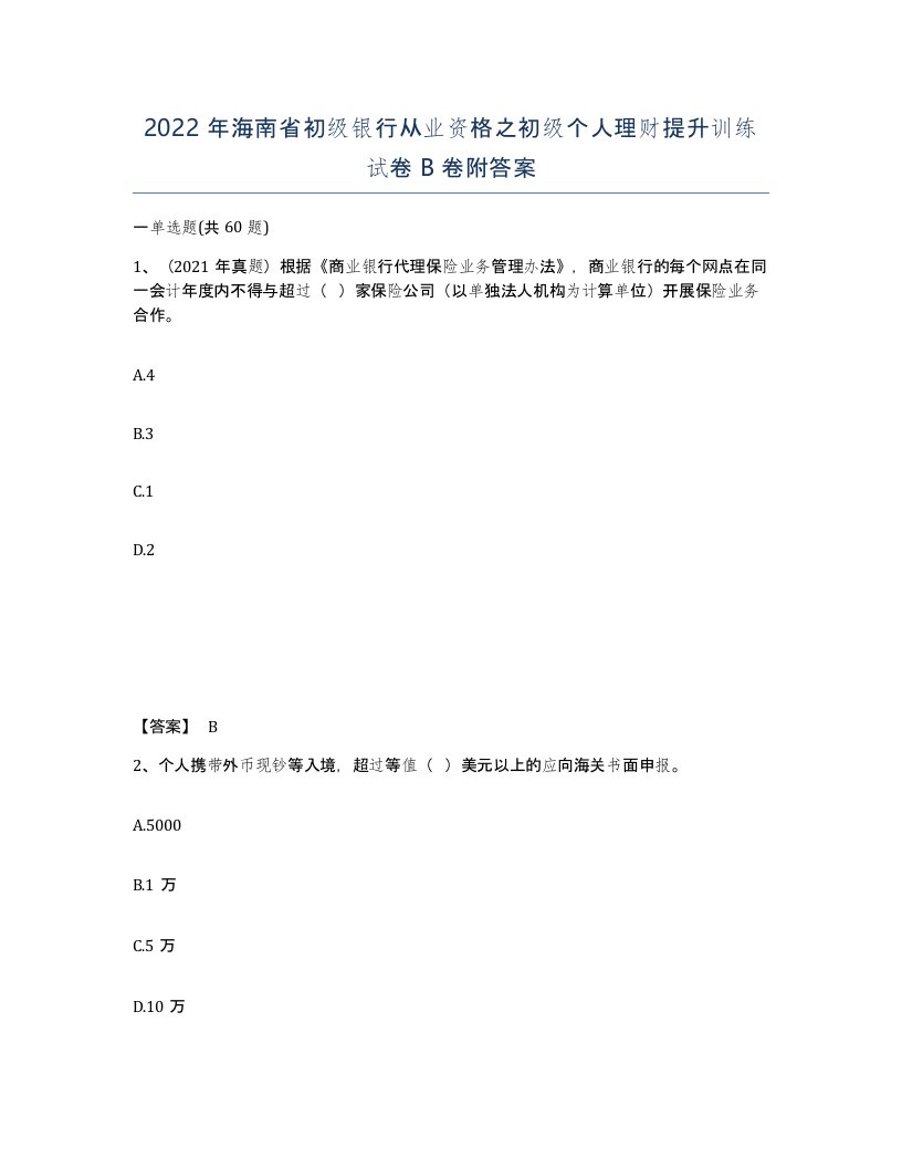 2022年海南省初级银行从业资格之初级个人理财提升训练试卷B卷附答案