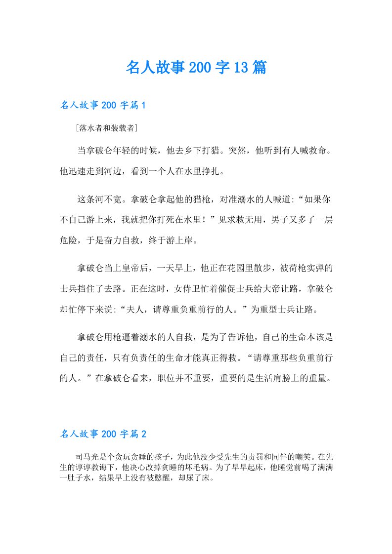 名人故事200字13篇