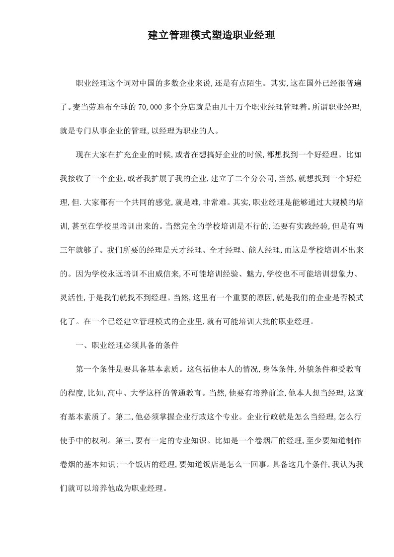 建立管理模式塑造职业经理doc7(1)