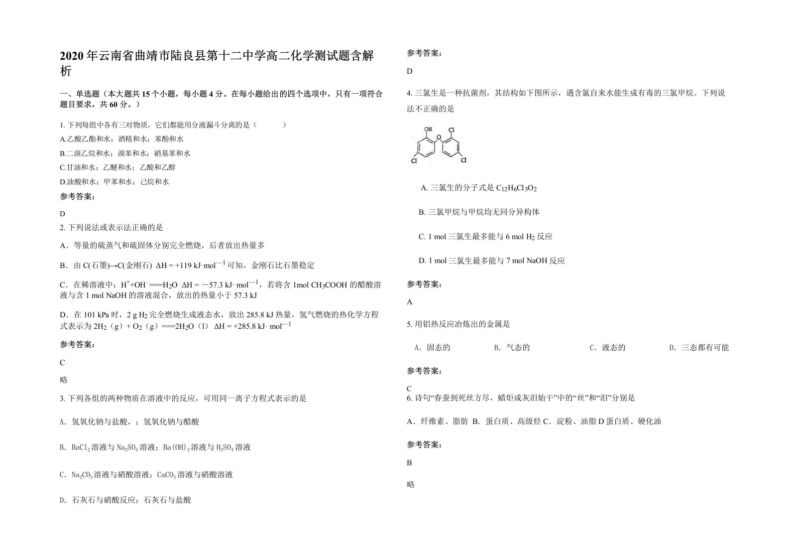 2020年云南省曲靖市陆良县第十二中学高二化学测试题含解析