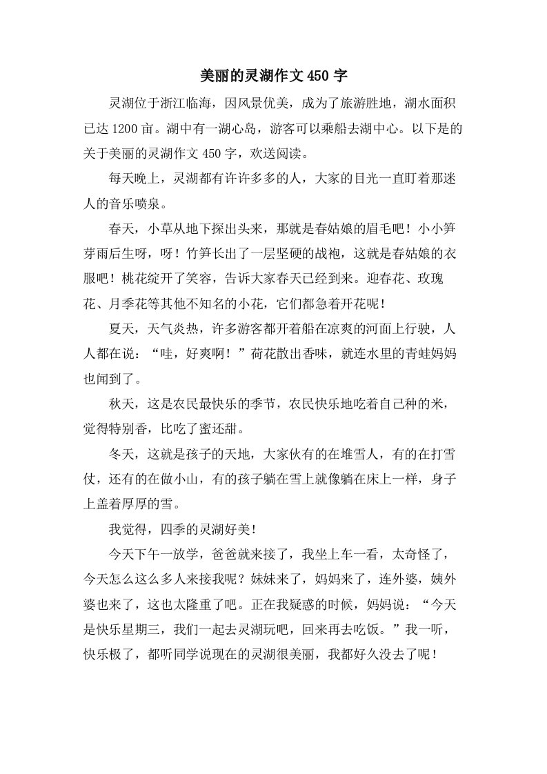 美丽的灵湖作文450字