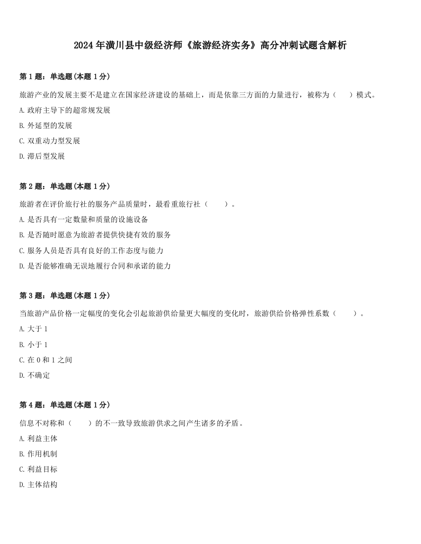 2024年潢川县中级经济师《旅游经济实务》高分冲刺试题含解析