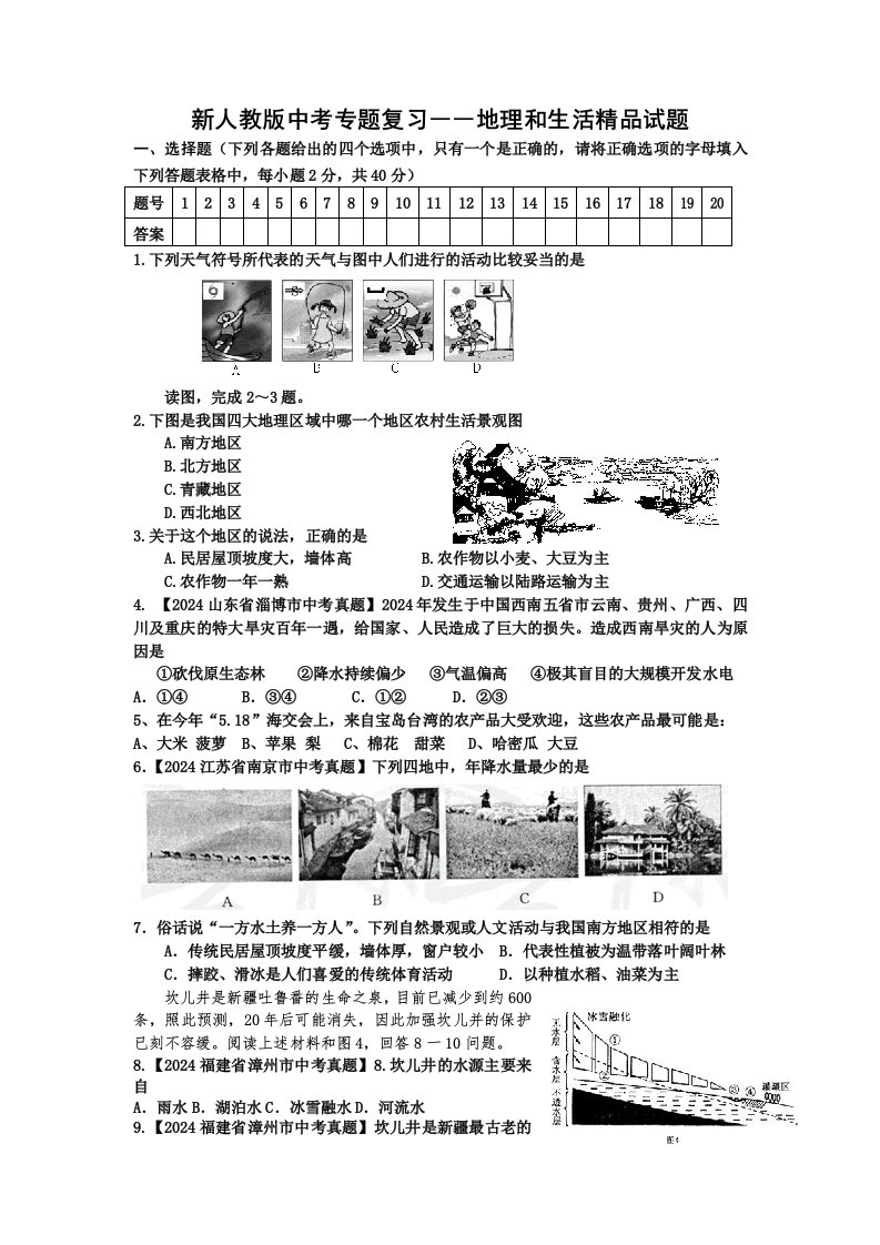 新人教版中考专题复习――地理和生活精品试题