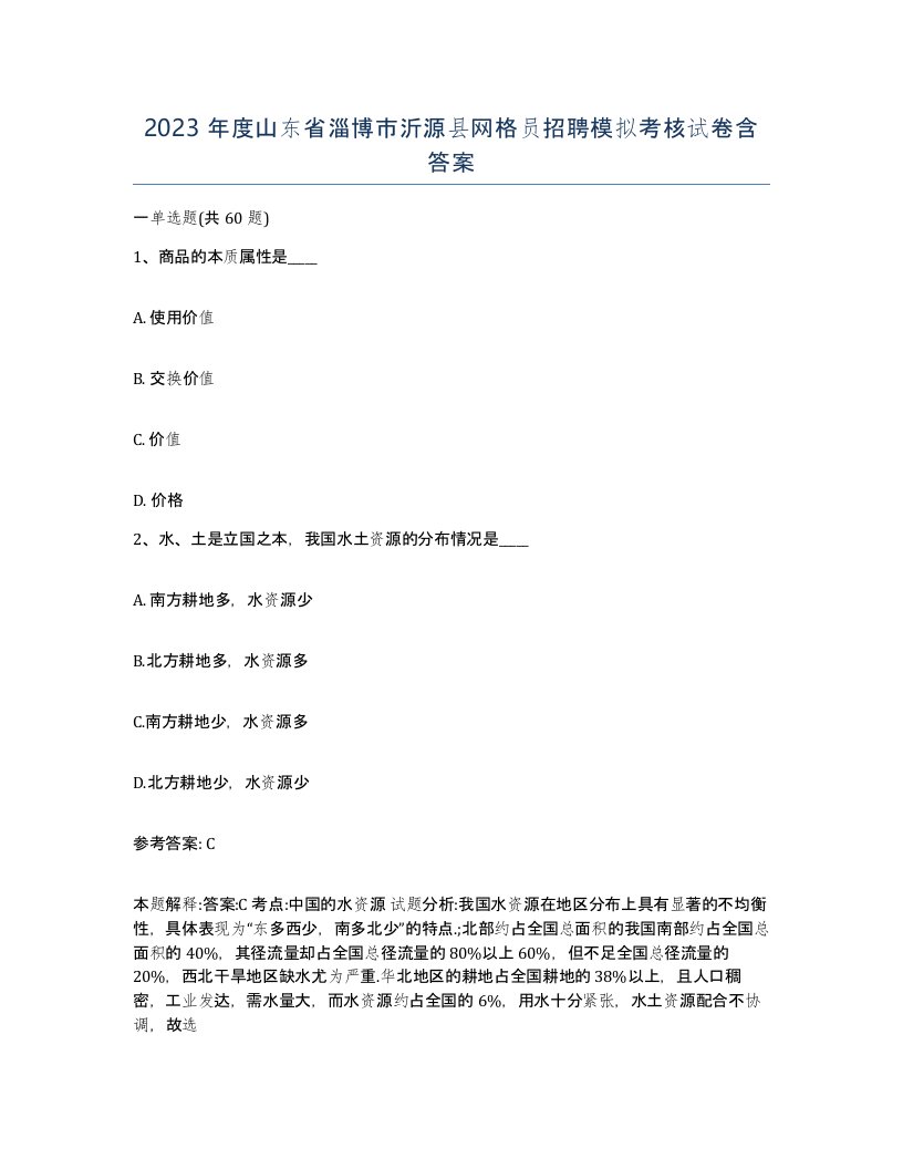 2023年度山东省淄博市沂源县网格员招聘模拟考核试卷含答案