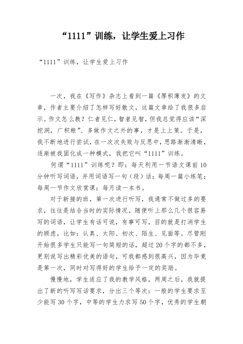 “1111”训练，让学生爱上习作