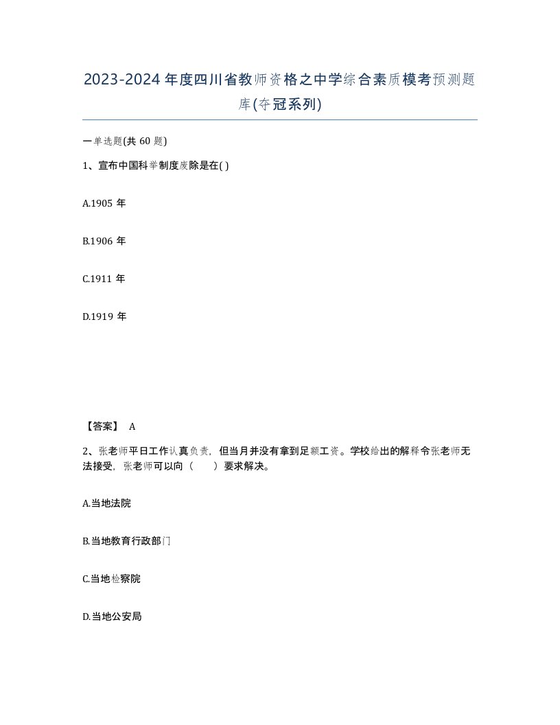 2023-2024年度四川省教师资格之中学综合素质模考预测题库夺冠系列