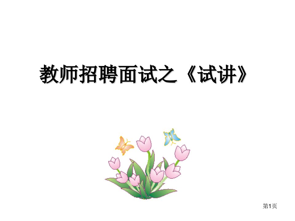 教师招聘考试面试(试讲)ppt演示幻灯片