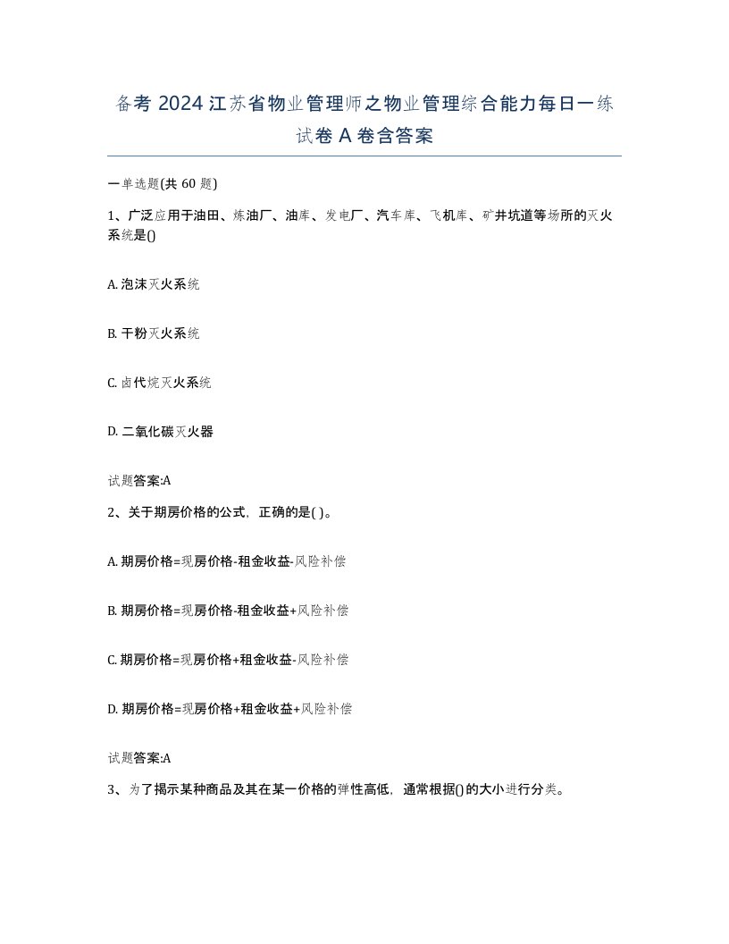 备考2024江苏省物业管理师之物业管理综合能力每日一练试卷A卷含答案