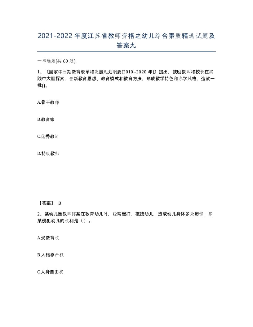 2021-2022年度江苏省教师资格之幼儿综合素质试题及答案九