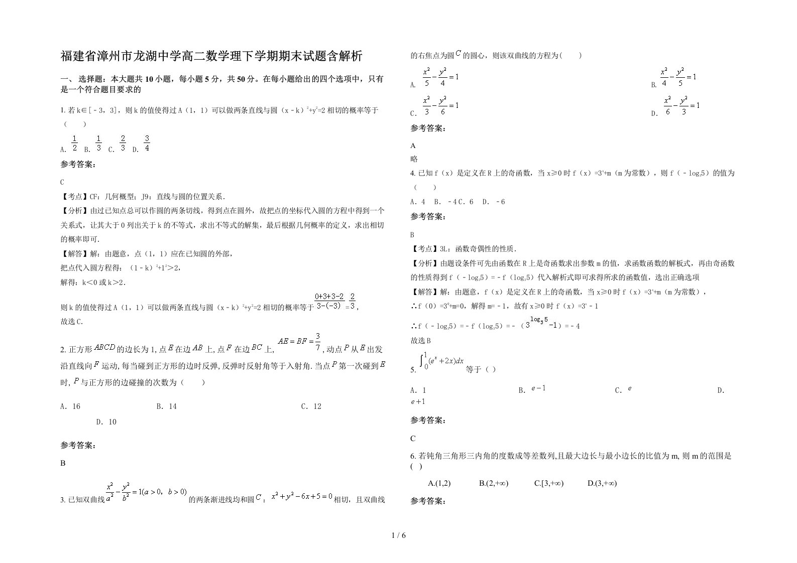 福建省漳州市龙湖中学高二数学理下学期期末试题含解析