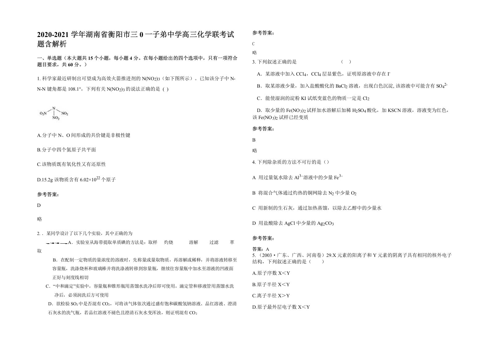 2020-2021学年湖南省衡阳市三0一子弟中学高三化学联考试题含解析