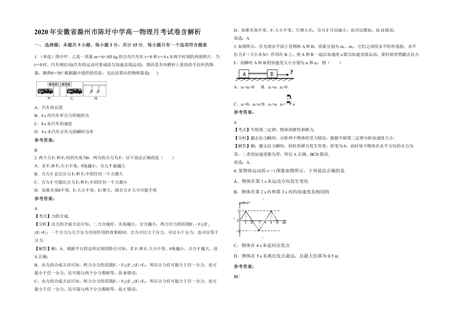 2020年安徽省滁州市陈圩中学高一物理月考试卷含解析