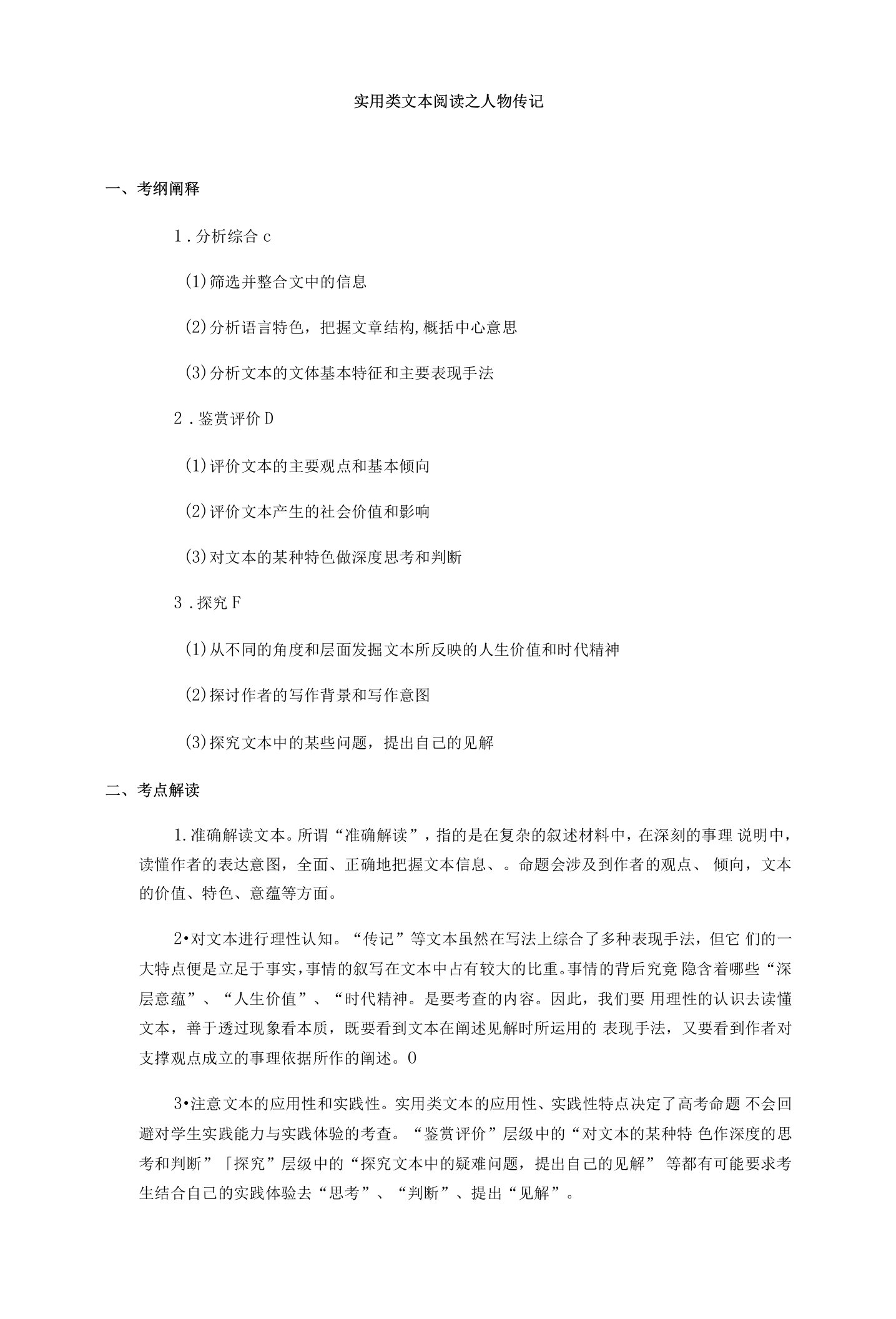 高三语文一轮专题复习学案专题六实用类文本阅读之人物传记