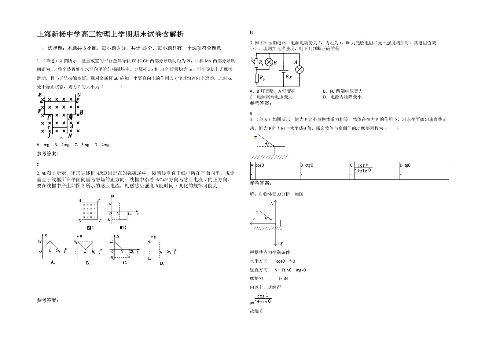 上海新杨中学高三物理上学期期末试卷含解析