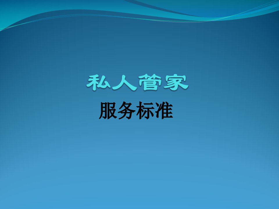 私人管家服务标准培训（PPT38页)