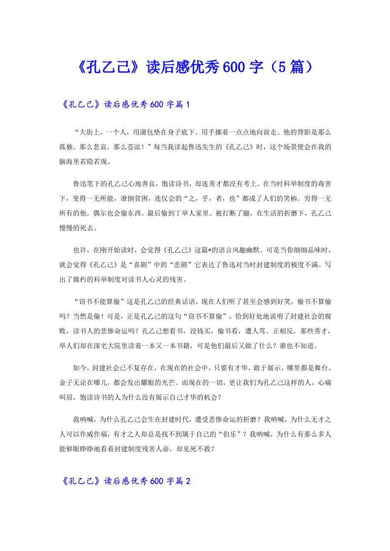 《孔乙己》读后感优秀600字（5篇）