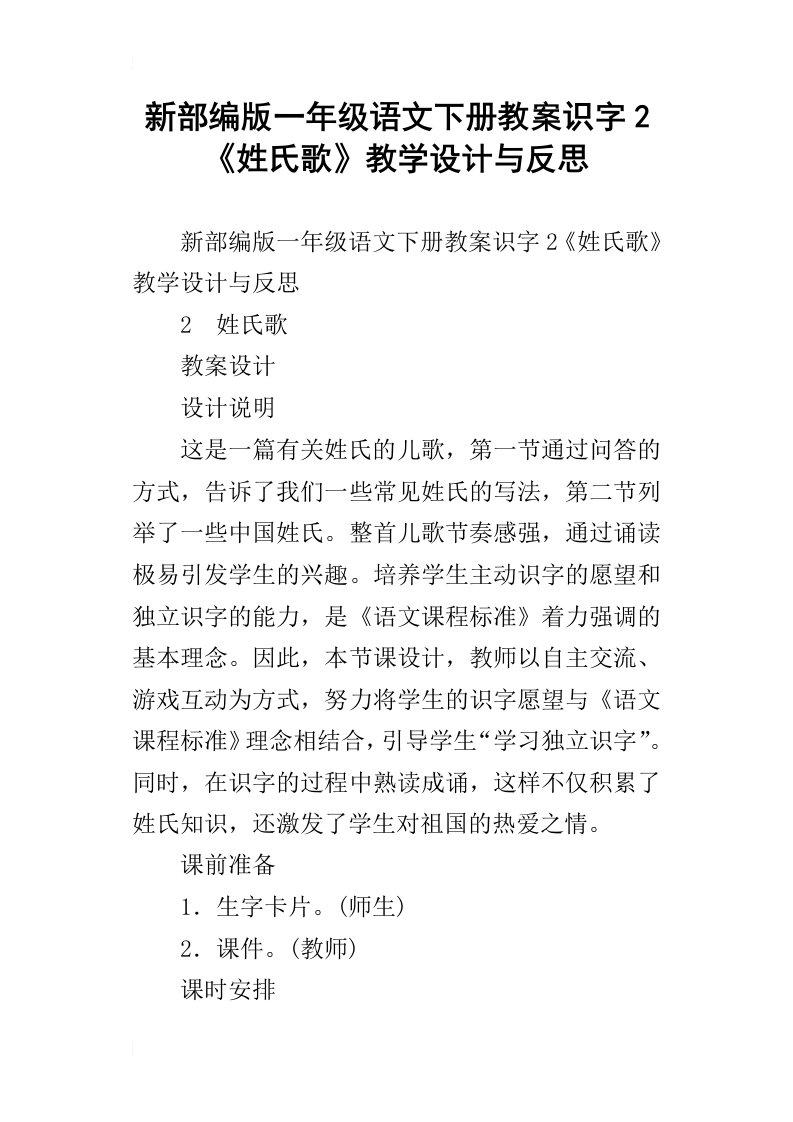 新部编版一年级语文下册教案识字2姓氏歌教学设计与反思