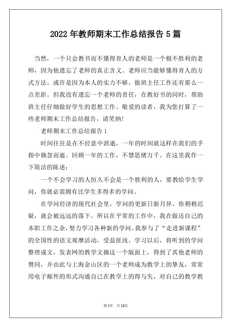 2022年教师期末工作总结报告5篇