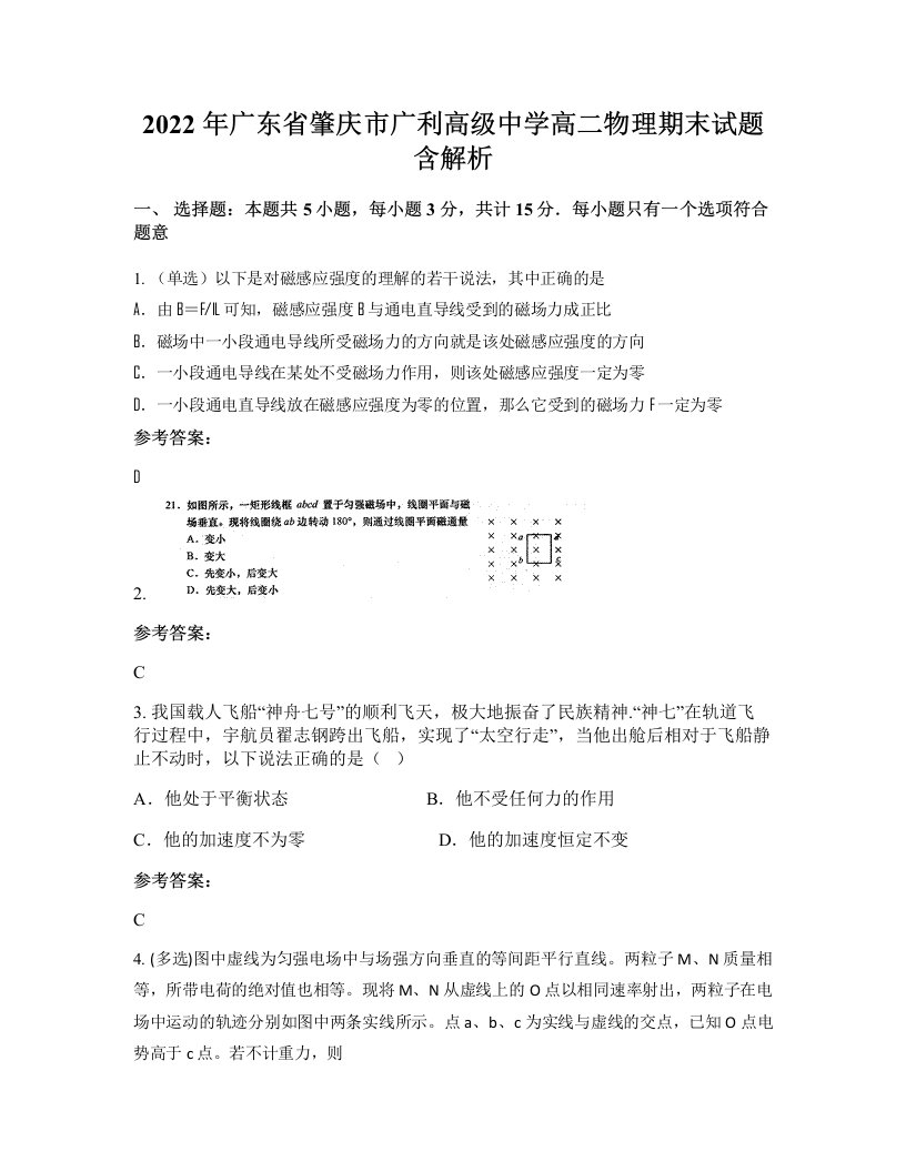 2022年广东省肇庆市广利高级中学高二物理期末试题含解析