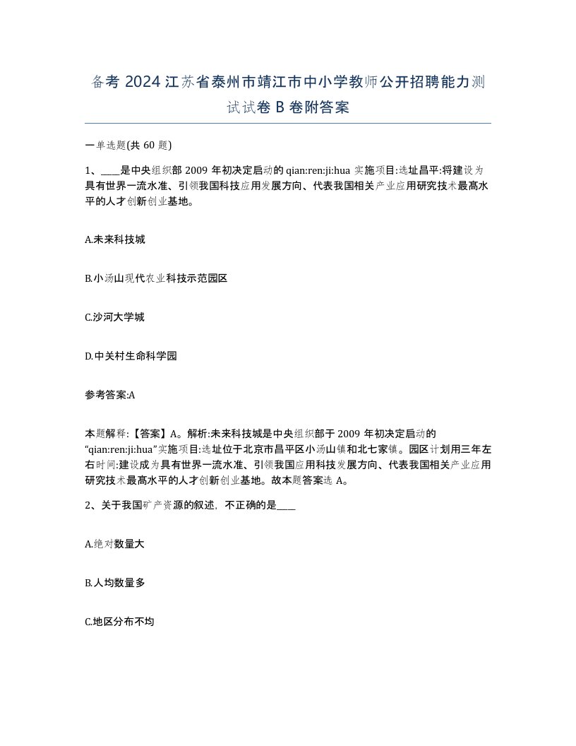 备考2024江苏省泰州市靖江市中小学教师公开招聘能力测试试卷B卷附答案