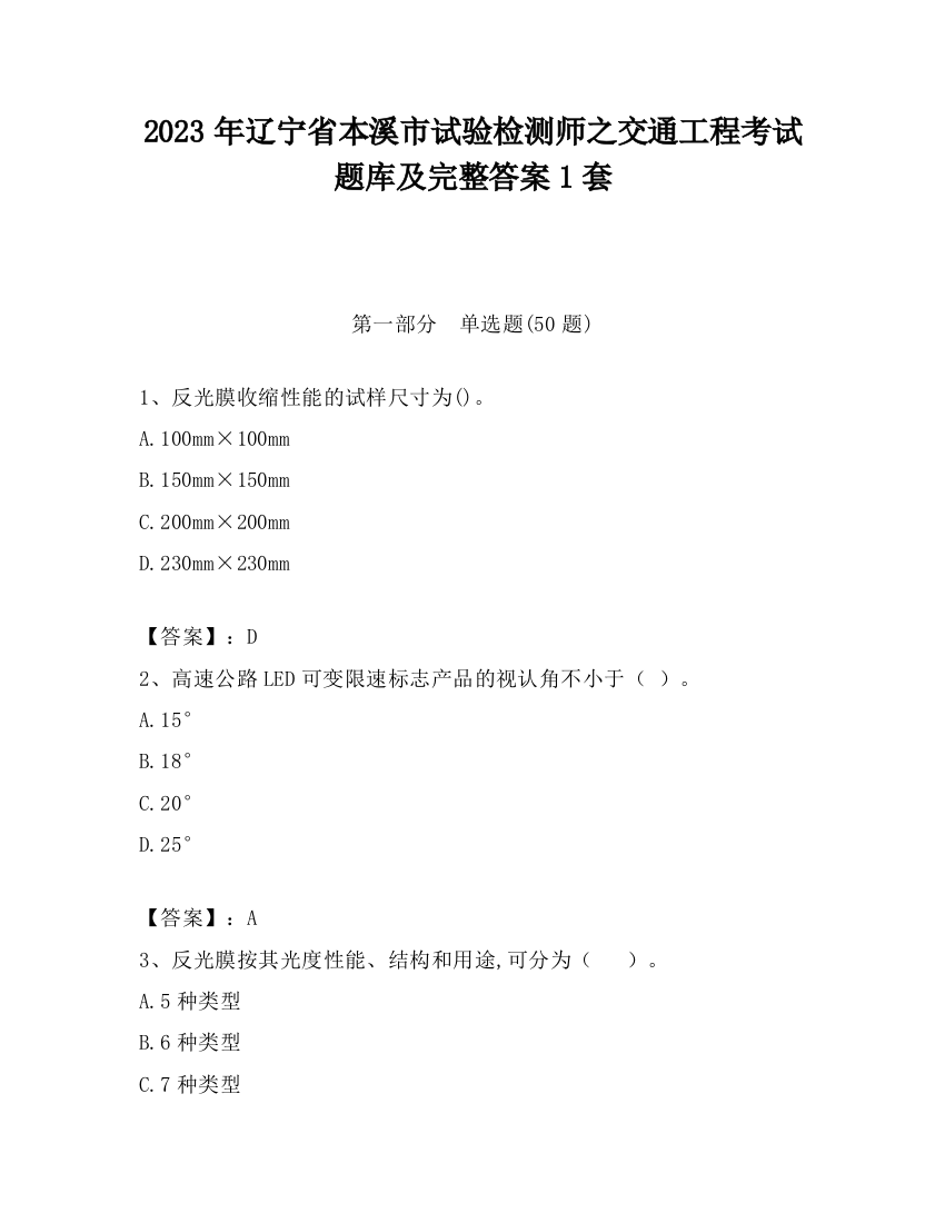 2023年辽宁省本溪市试验检测师之交通工程考试题库及完整答案1套