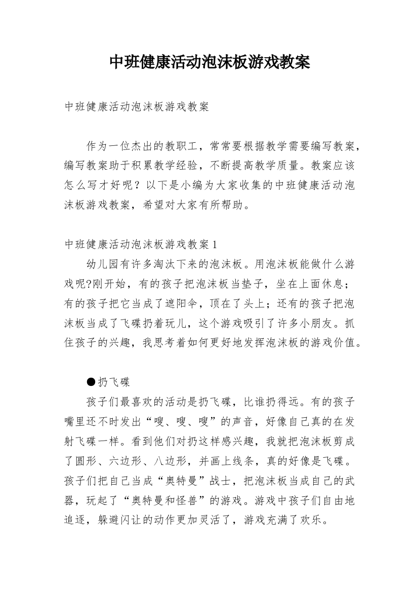 中班健康活动泡沫板游戏教案