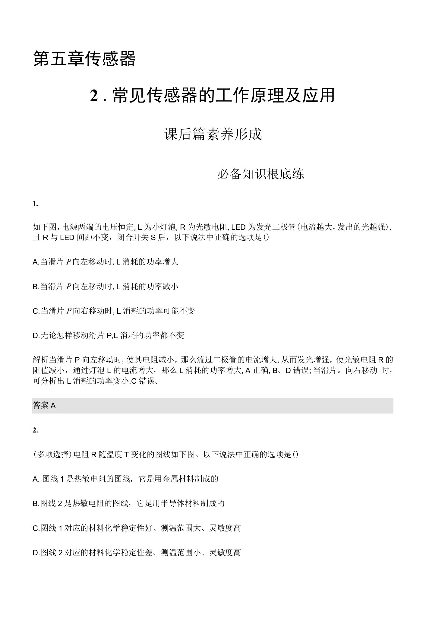 2021-2022学年第五章　2.常见传感器的工作原理及应用Word版含解析