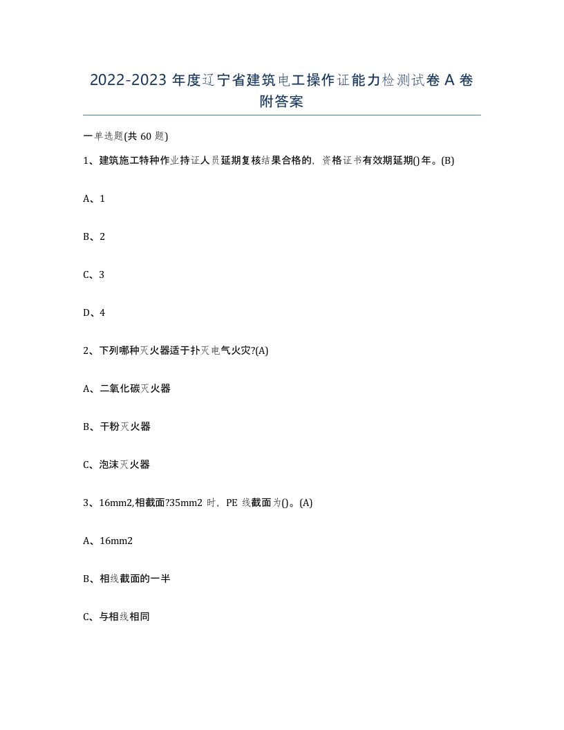 2022-2023年度辽宁省建筑电工操作证能力检测试卷A卷附答案