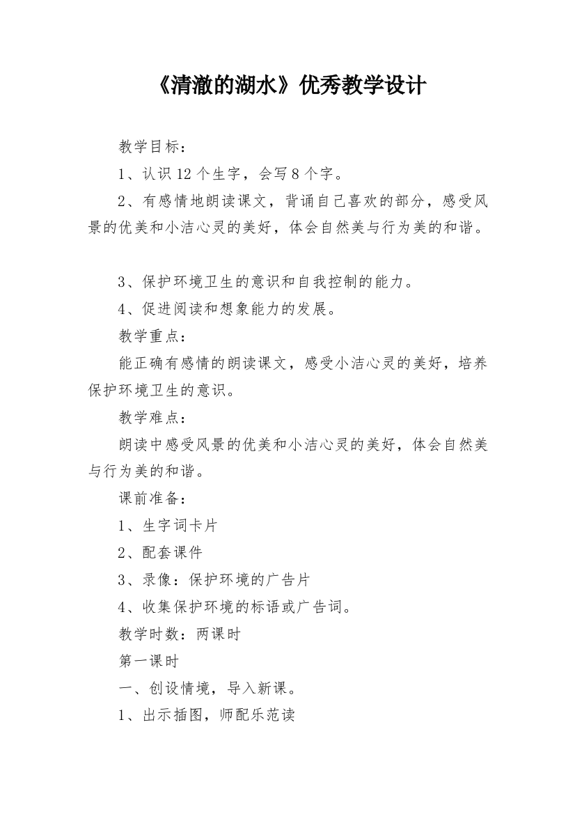 《清澈的湖水》优秀教学设计