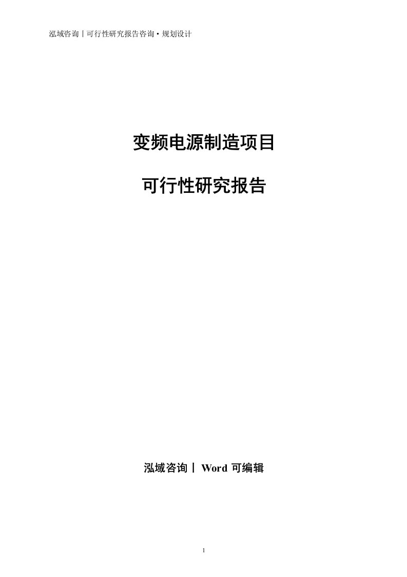 变频电源制造项目可行性研究报告