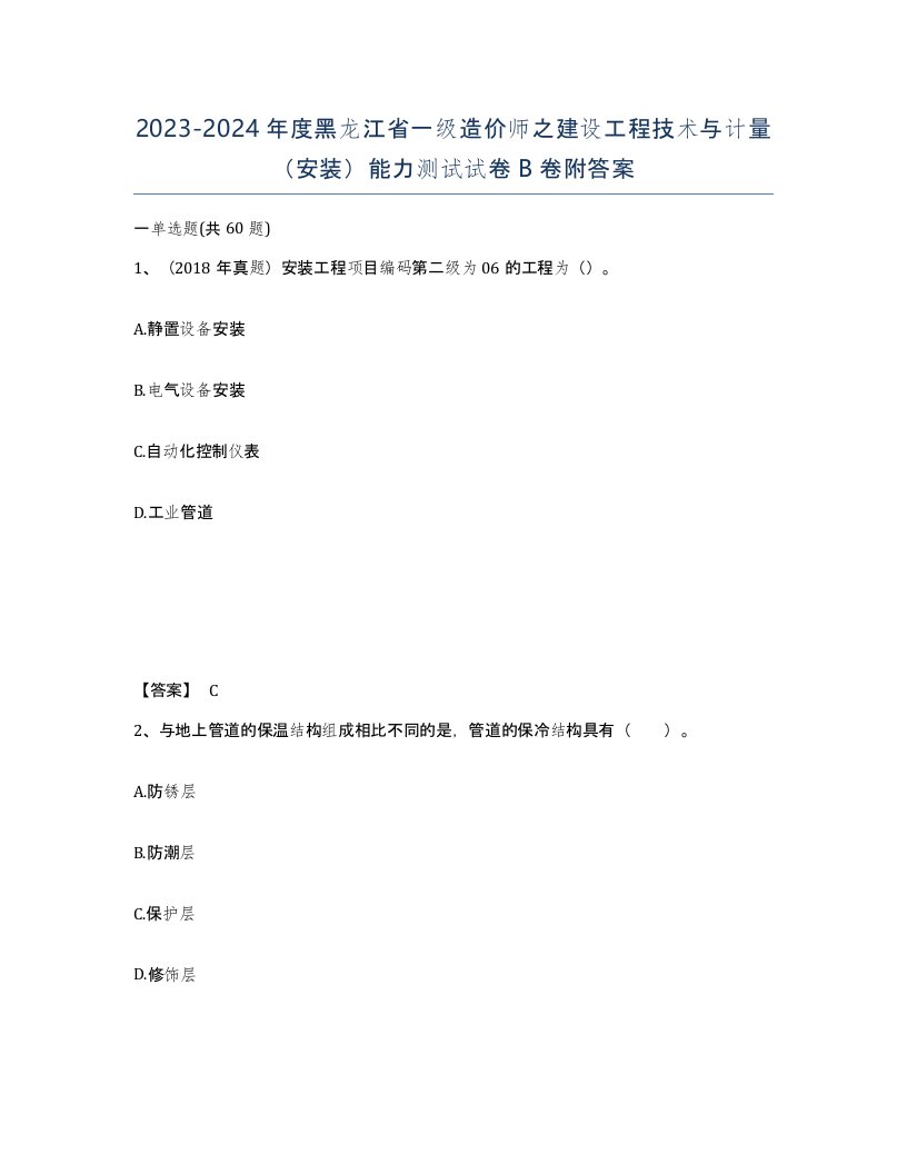 2023-2024年度黑龙江省一级造价师之建设工程技术与计量安装能力测试试卷B卷附答案