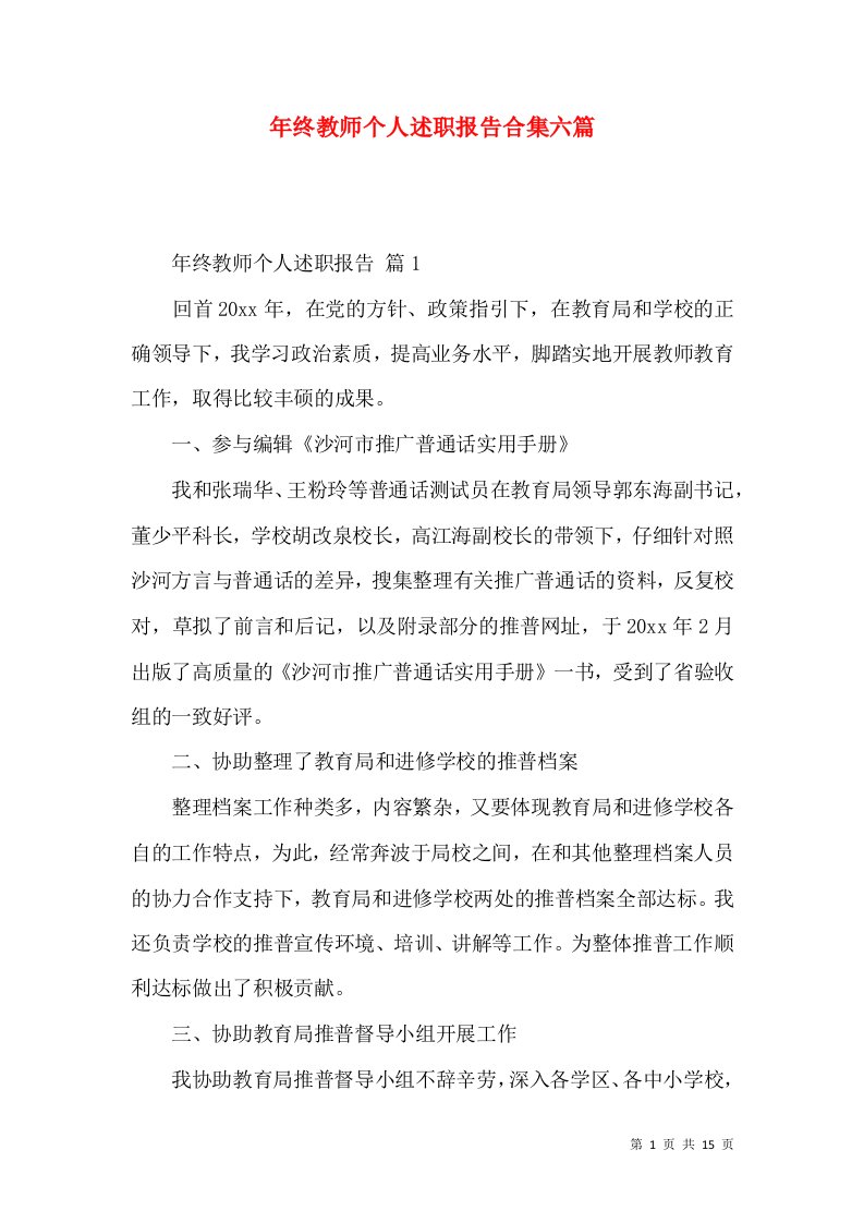 年终教师个人述职报告合集六篇