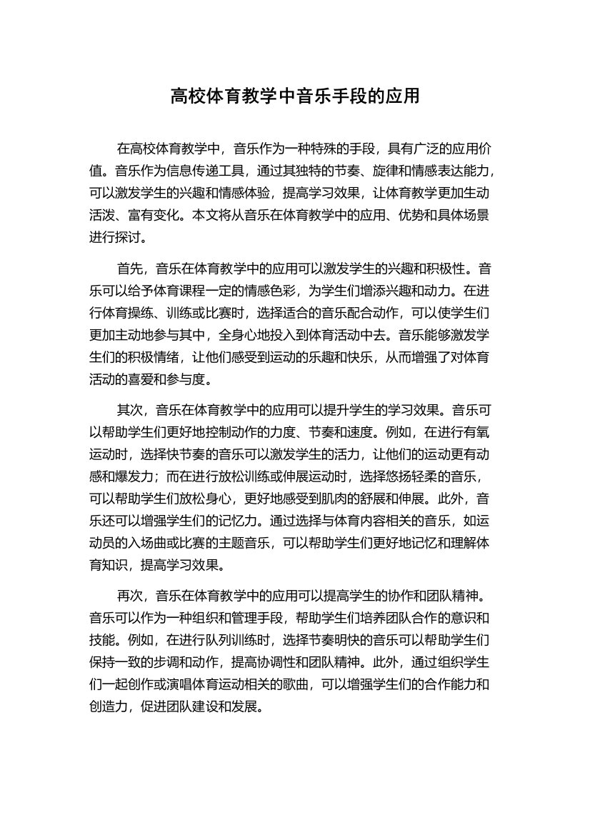 高校体育教学中音乐手段的应用