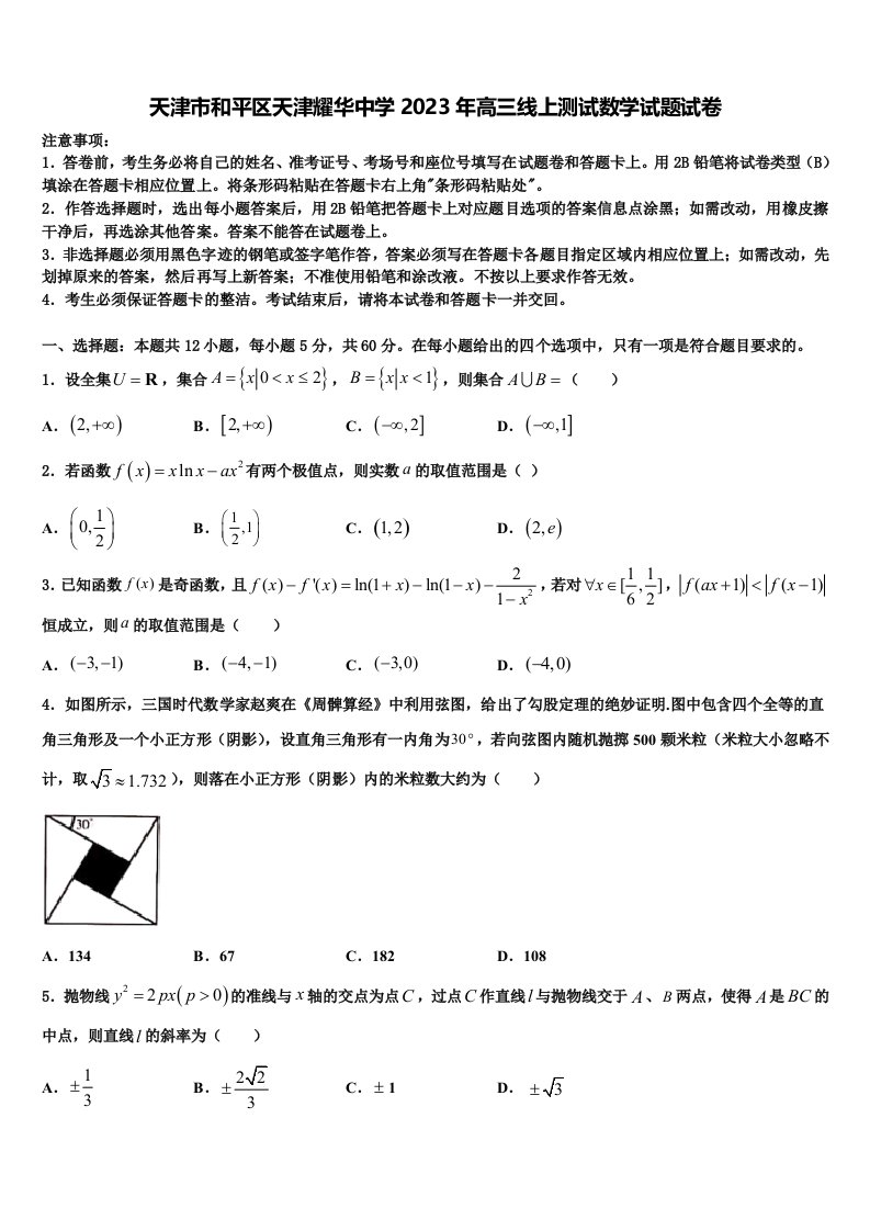 天津市和平区天津耀华中学2023年高三线上测试数学试题试卷含解析