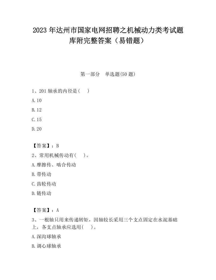 2023年达州市国家电网招聘之机械动力类考试题库附完整答案（易错题）