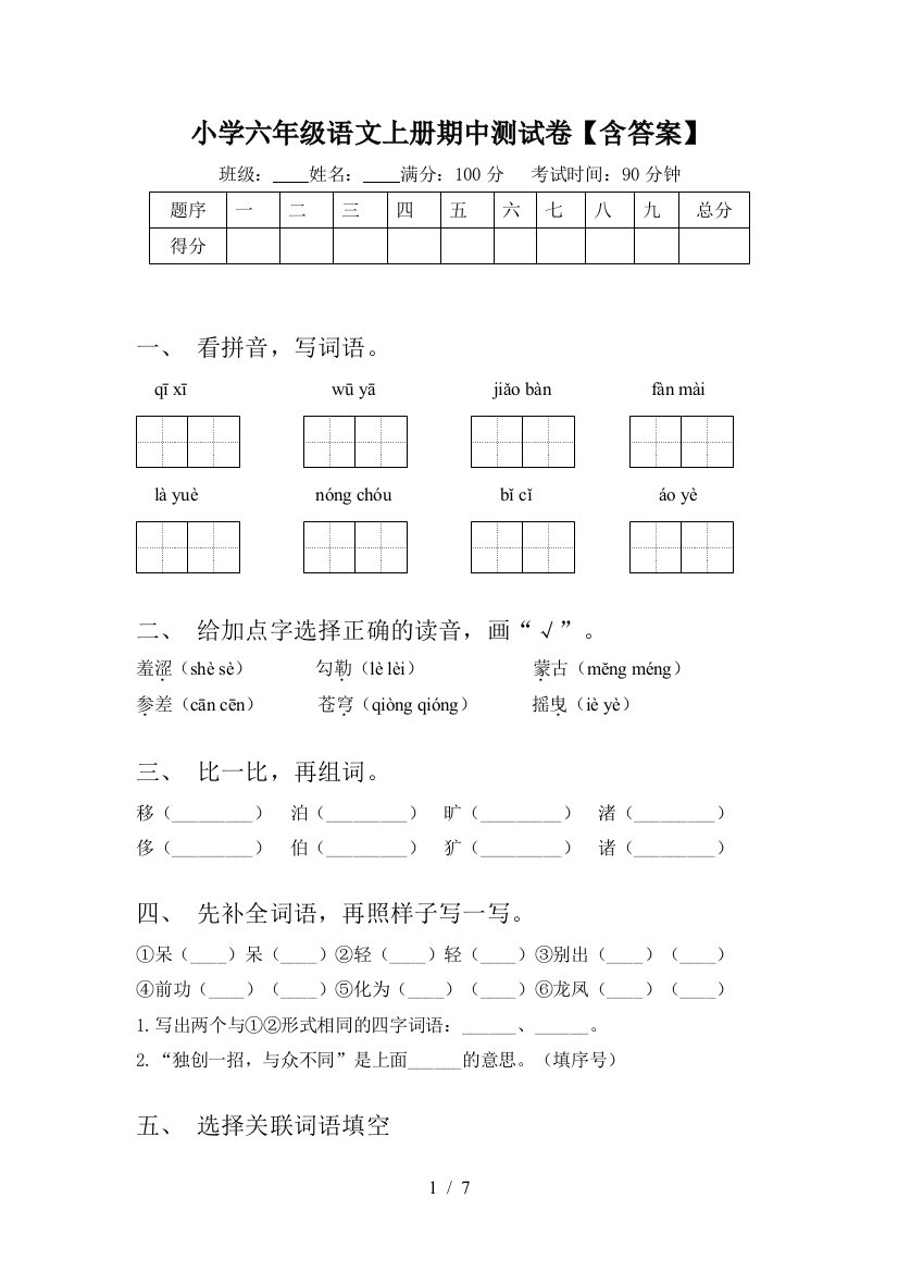 小学六年级语文上册期中测试卷【含答案】