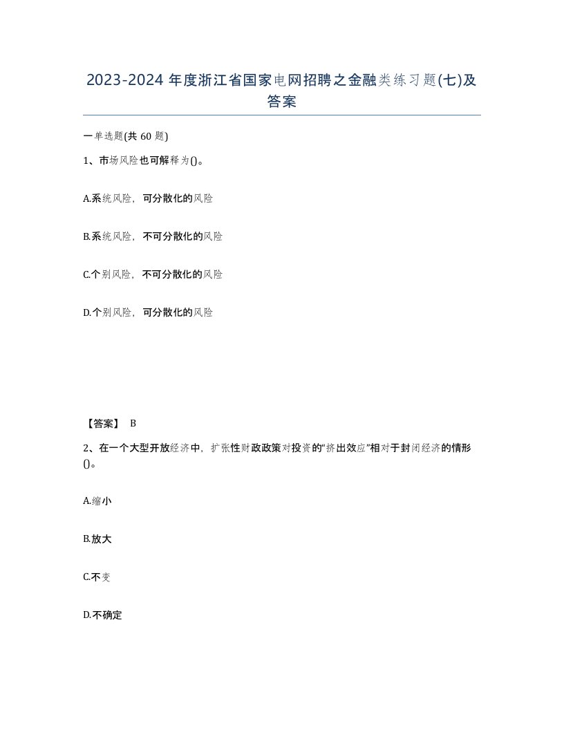 2023-2024年度浙江省国家电网招聘之金融类练习题七及答案