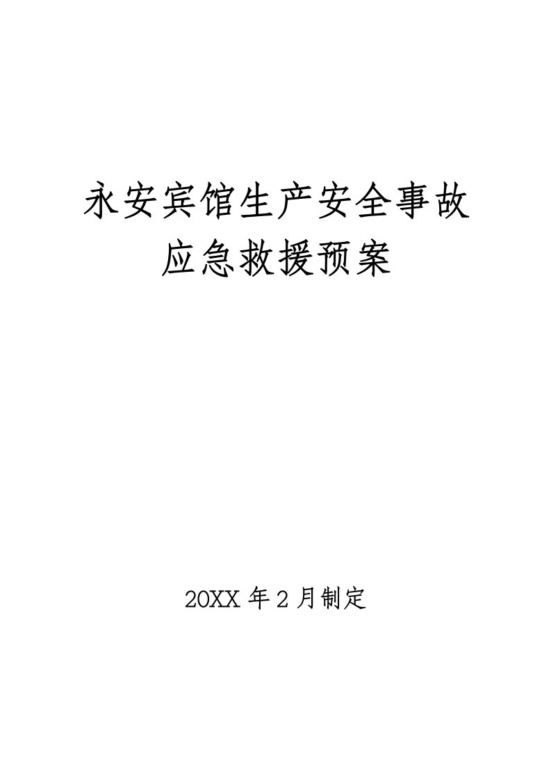 永安宾馆生产安全事故应急救援预案