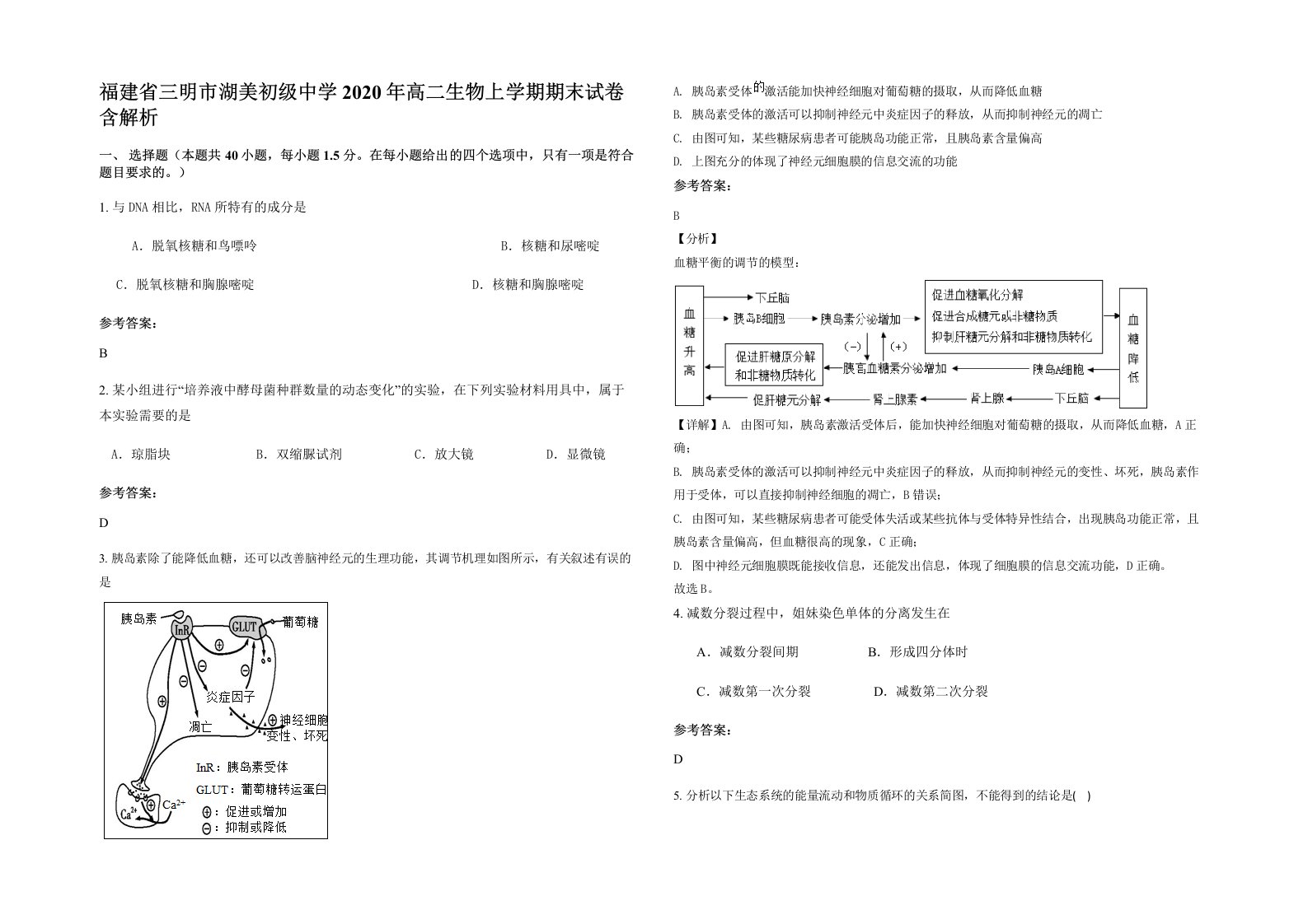 福建省三明市湖美初级中学2020年高二生物上学期期末试卷含解析