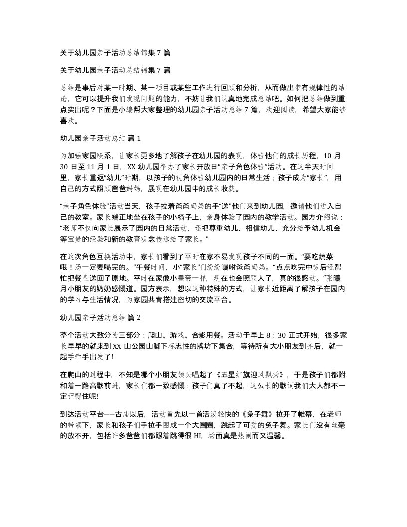 关于幼儿园亲子活动总结锦集7篇