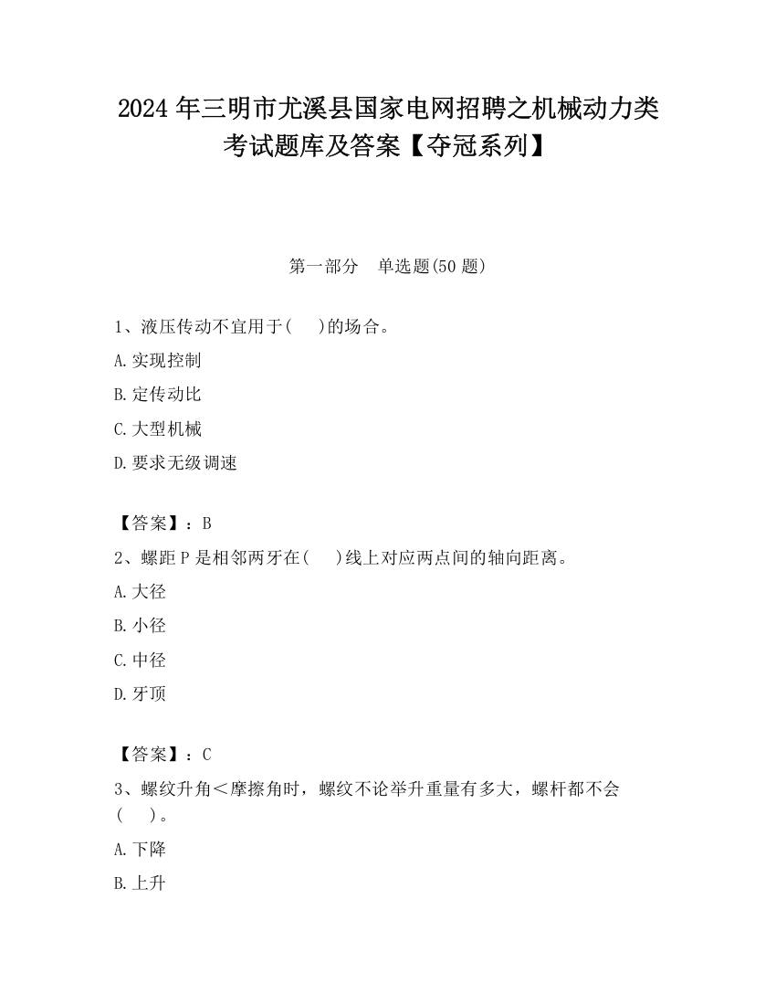 2024年三明市尤溪县国家电网招聘之机械动力类考试题库及答案【夺冠系列】