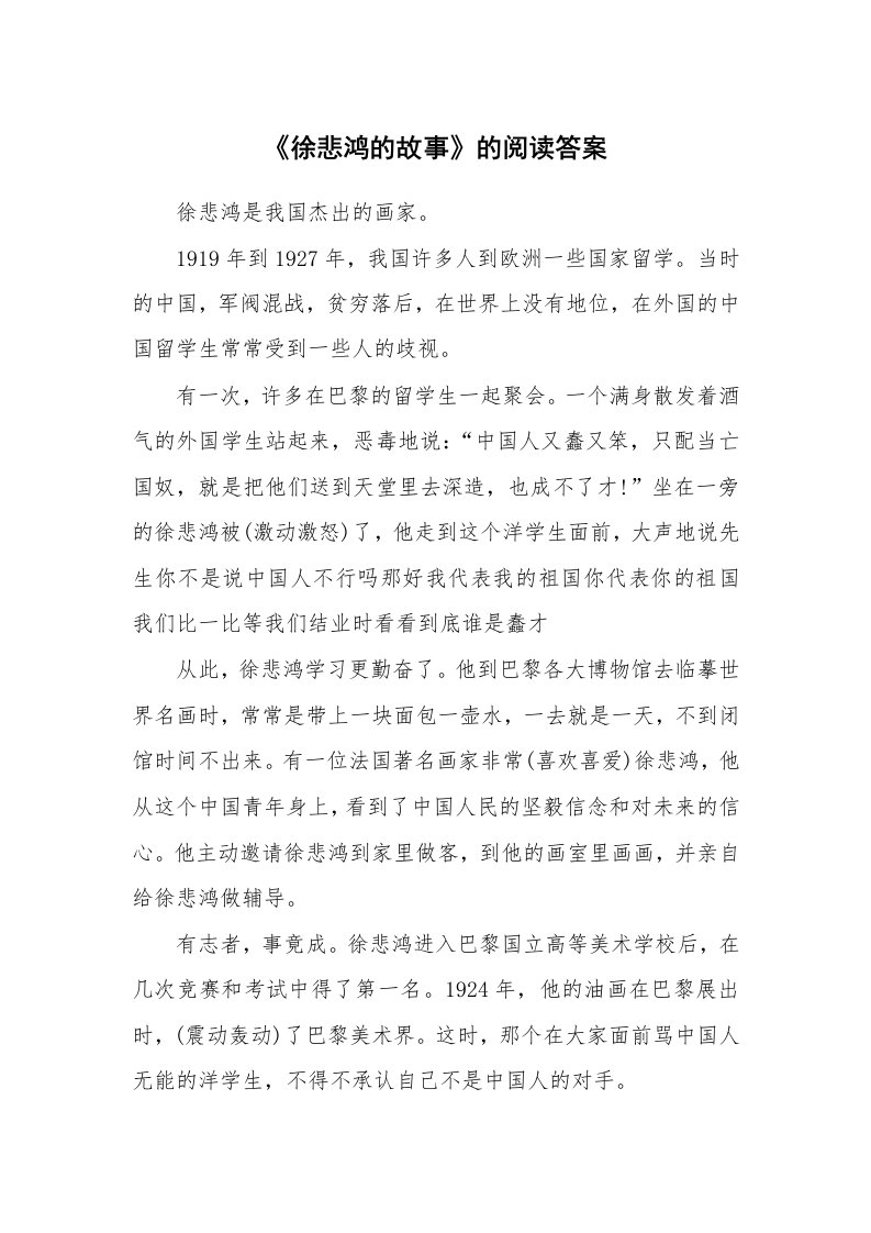 《徐悲鸿的故事》的阅读答案