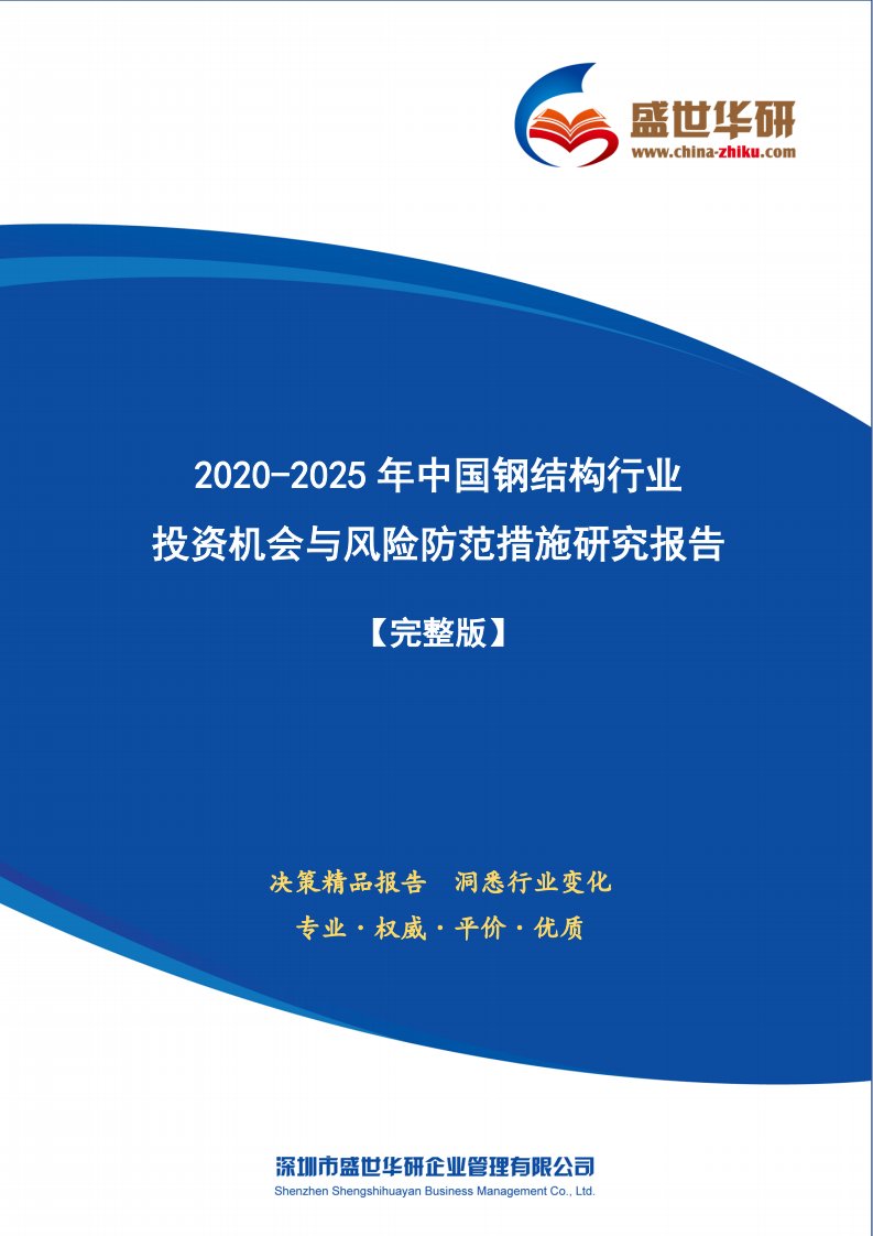 【完整版】2020-2025年中国钢结构行业投资机会与风险防范措施研究报告