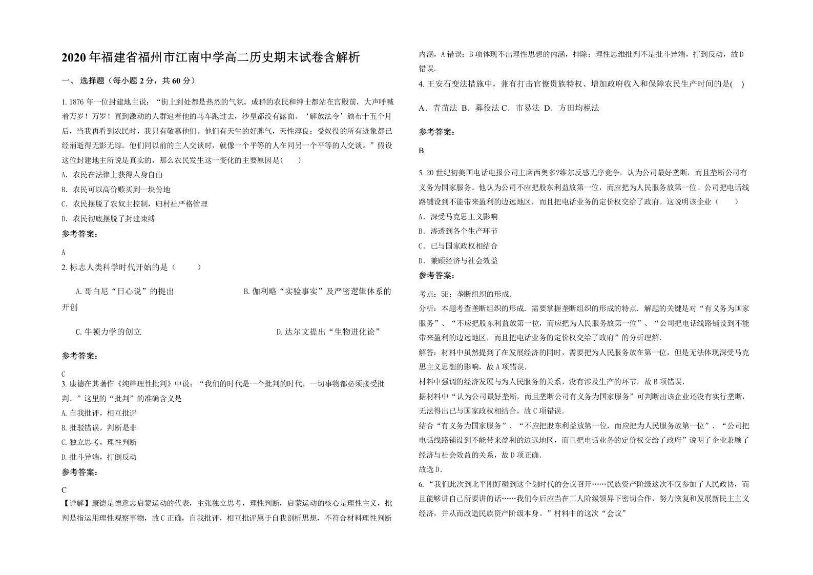 2020年福建省福州市江南中学高二历史期末试卷含解析