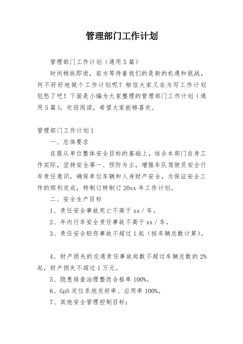 管理部门工作计划