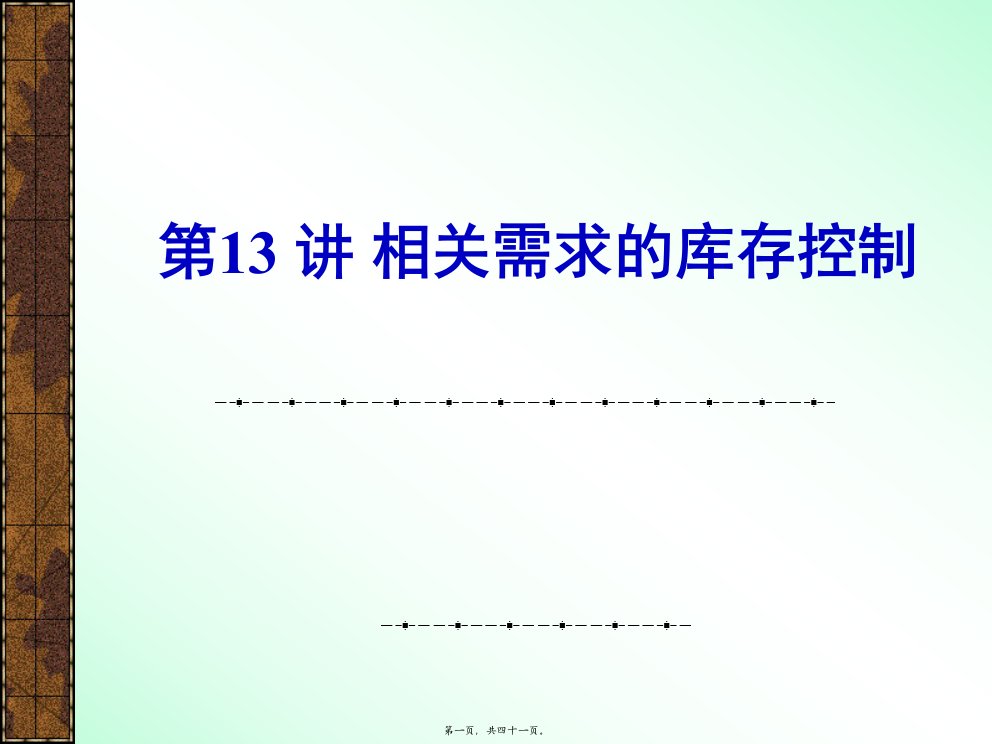 13讲相关需求控制方法应用(2)资料