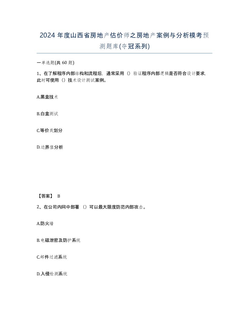 2024年度山西省房地产估价师之房地产案例与分析模考预测题库夺冠系列