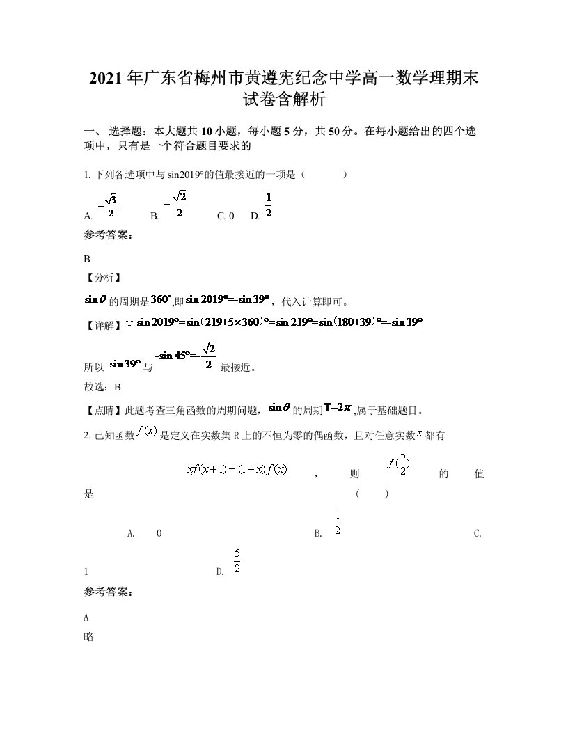 2021年广东省梅州市黄遵宪纪念中学高一数学理期末试卷含解析